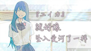 【中日歌词/ユイカ】正式出道超甜新曲！「就好像坠入爱河了一样」-『ユイカ』【Hi-Res】