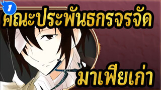 คณะประพันธกรจรจัด |[ภาพวาดเอง AMV]เกมลงโทษมาเฟียเก่า_1