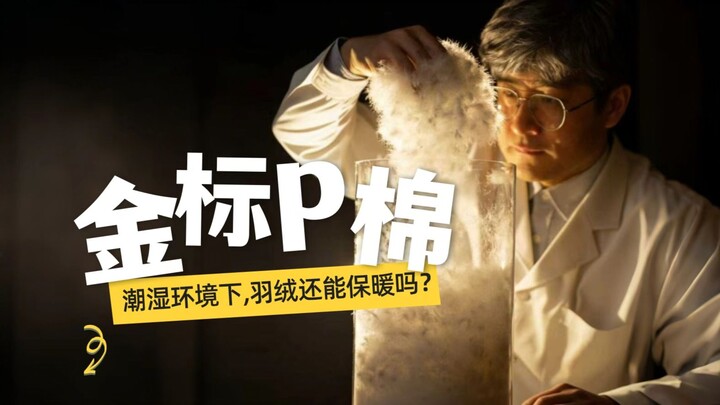 [Dr. You Caiqu] Can down still keep you warm in damp conditions?