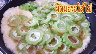 ผัดมะระใส่ไข่VS ข้าวผัดไทยๆ Stir fried bitter gourd with eggs & Fried rice with pork