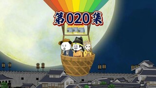 二十集  大明热气球！