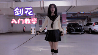 JK sweet girl gives a super detailed tutorial—master the basic sword flower in just one and a half m