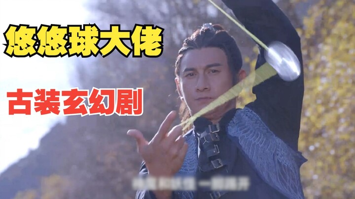 [Angry Commentary] Tianxiu operation in ancient costume dramas, do you want to learn yo-yo? I will t