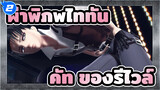 ผ่าพิภพไททัน/MMD
การรวบรวม คัท ของรีไวล์_2