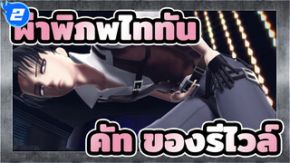 ผ่าพิภพไททัน/MMD
การรวบรวม คัท ของรีไวล์_2