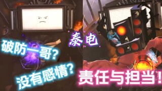 你以为的泰坦电视人vs实际上的泰坦电视人（重制版）