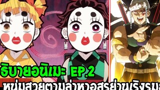 ดาบพิฆาตอสูร ซีซั่น 2 อธิบายอนิเมะ EP 2 สามหนุ่มตามล่าอสูรย่านเริงรมย์ - OverReview