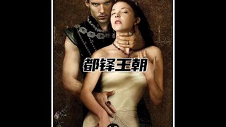 第10集｜美剧推荐《都铎王朝》