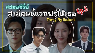 [สปอยซีรี่ย์จากตัวอย่าง] Marry my husband สามีคนนี้แจกฟรีให้เธอ Ep.5 | แพนนี่กับแพรรี่ เล่าซีรี่ย์