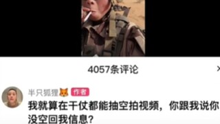 我在打仗都能发视频，你告诉我没时间回消息？