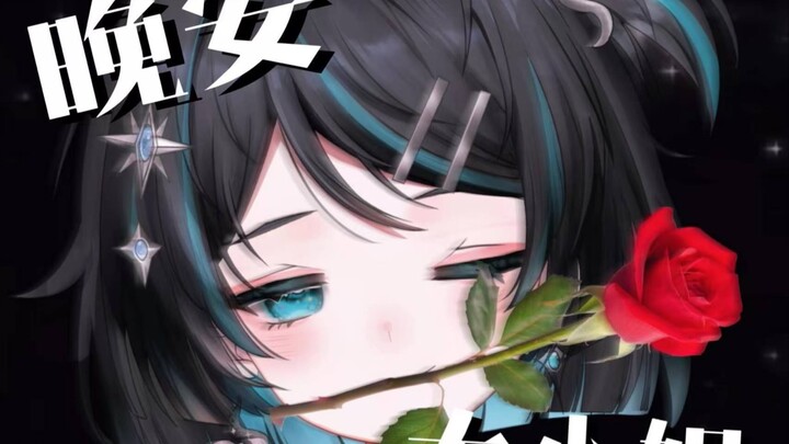 再不睡觉，就该刷到我了🌹