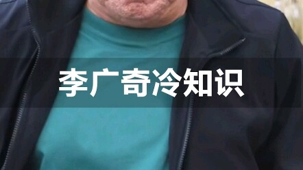 李广奇冷知识:老板！你这瓜保熟吗？
