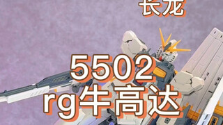 长龙5502 rg牛高达 与万代雪铁龙直观对比及拼装注意事项！