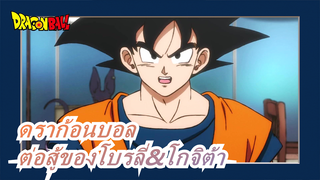 [ดราก้อนบอล/AMV/ร้อนแรง] ฉากต่อสู้ร้อนแรงของโบรลี่&โกจิต้า - Dan Dan Kokoro Hikareteku