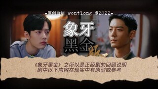 肖战水仙《象牙黑金》剧中原型说明|无遮挡 重发|双顾|顾一野 顾 魏|正经故事片|秋冬氛围感|HE