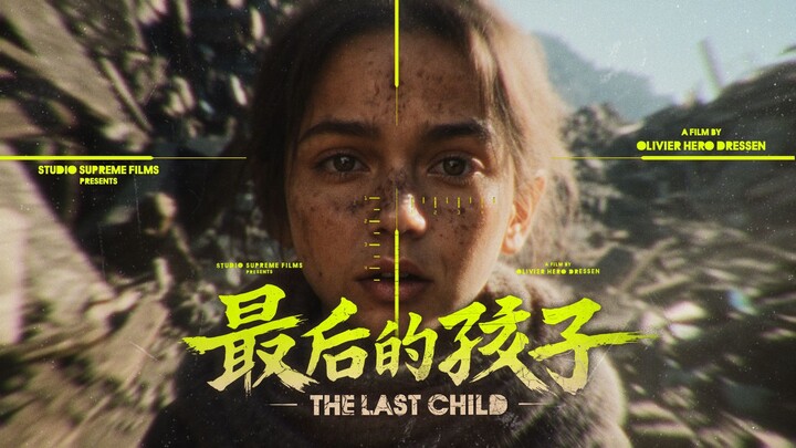 🎬  一个9岁柔弱的女孩用想象力对抗残酷战争，结局让人心碎丨《最后的孩子》The Last Child【B站AI创作大赛·开放赛道】
