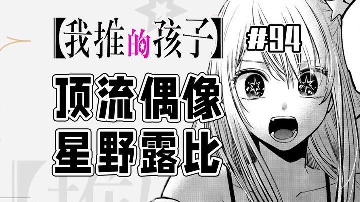 【Anak yang Saya Dukung Episode 94】Akua menemukan Ichigo