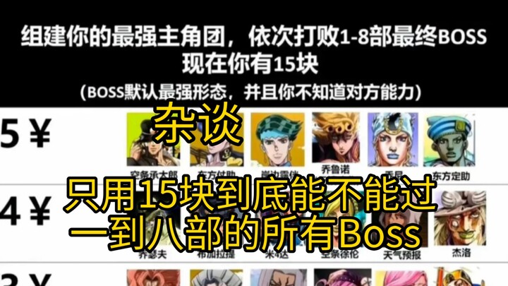 【杂谈】只用15块钱到底能不能过一到八部的Boss