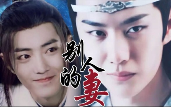 [Drama version of Wangxian | All villains] Other people's wives 10 (Arrogant and charming wife Xian 