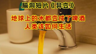 地球上的水都变成了啤酒！脑洞短片