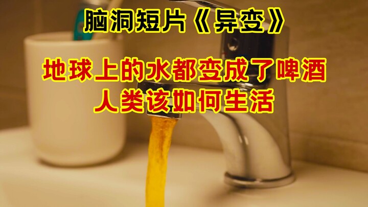 تحولت كل مياه الأرض إلى بيرة! فيلم قصير خيالي