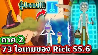 73 ไอเทมของ Rick ใน Season 6 บางทีก็ว่างเกินนน ! (Part 2) | Tooney Tunes