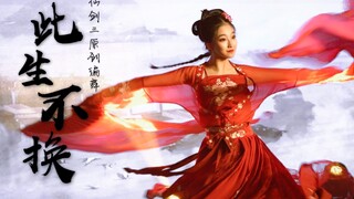 【点娘】仙剑三•此生不换☆长绸+剑舞 宁波汉舞大赛