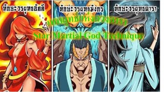 ตอนที่ 1  星 武 神 诀 | เทพยุทธ์แห่งดวงดารา | Star Martial God Technique | Draconem Secret