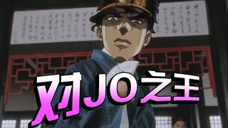 【JOJOの奇妙鬼畜剧】对 王 之 王 JO 太 郎