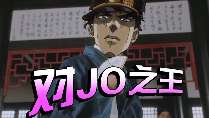 【JOJOの奇妙鬼畜剧】对 王 之 王 JO 太 郎