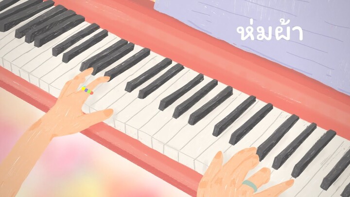 ห่มผ้า (Hold Me Tight) - PP Krit OST.แปลรักฉันด้วยใจเธอ Part 2 (Piano Cover) by KESsy