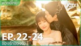 พากย์ไทย: EP.22-24 | ของรักของข้า (Love Between Fairy and Devil) คลิปพิเศษ | iQIYI Thailand