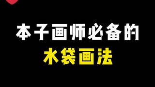 【欧派】本子画师必备的水袋画法！你还不会吗？