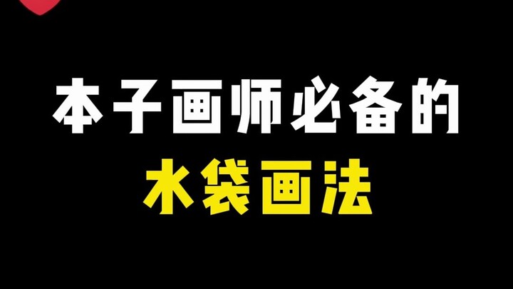 【欧派】本子画师必备的水袋画法！你还不会吗？
