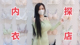 Wajib ditonton oleh perempuan berdada besar! Kunjungan ke toko pakaian dalam khusus untuk ukuran c~k