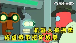 飞出个未来西部挖矿,金子变的一文不值,机器人被拐卖成挖矿奴隶