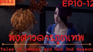สปอยอนิเมะ Tales of Demons and Gods Ss3 ( พงศาวดารภูตเทพ ) Ep10-12 ( บทลงโทษ )