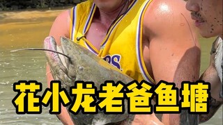 花500包下花小龙老爸的鱼塘，竟然一条鱼都没有？！来看看是什么原因