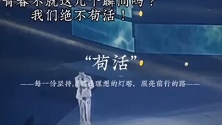苟活燃爆了