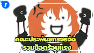 คณะประพันธกรจรจัด-รวมช็อตร้อนแรง (ตัวละครทั้งหมด）_1