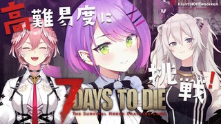 【7 Days to Die】高難易度にチャレンジして生き残ってやる【常闇トワ / ホロライブ】
