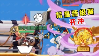 猫和老鼠手游：鼠皇晋级赛第一把，开局就崩了怎么办