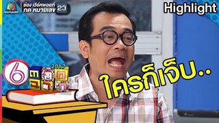 อันตรายมากนะครับ ต้องรีบรักษา l ตลก 6 ฉาก