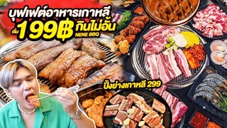 บุฟเฟ่ต์ หมูย่างเกาหลี อาหารเกาหลี 199฿ กินไม่อั้น หมูย่างเกาหลี 299 คุ้มสุด  Nene Korean BBQ Buffet