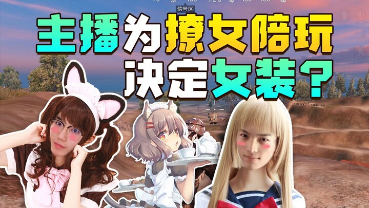 Streamer nổi tiếng không ngại giả gái để lấy lòng nữ game thủ, cảnh tượng này ai mà chịu nổi!