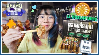 ตลาดเที่ยงคืน มธ. ตลาดจิ๋วๆของกินแจ่มๆ 😆 | มหาลัยกิน EP.3 ▲ GZR Gozziira