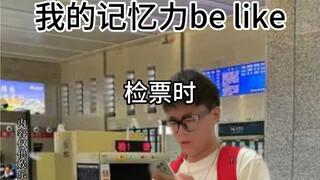 选择性记忆
