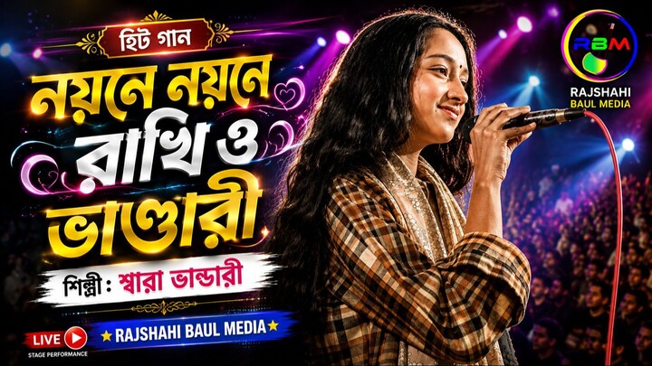 🔥 TITLE: নয়নে নয়নে রাখি ও ভাণ্ডারী তোমারে পাইলে ❤️ | Bangla Baul Song