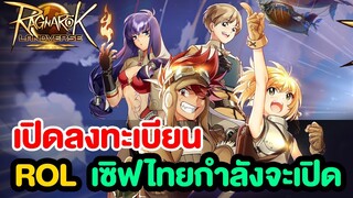 เตรียมตัว ROL กำลังจะมาเปิดเซิร์ฟไทย!! ลงทะเบียนกันก่อนเลย l Ragnarok Landverse