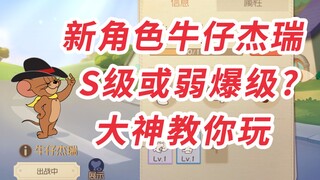 猫和老鼠手游：牛仔杰瑞强不强？大神教你如何玩好牛仔！（基础版）